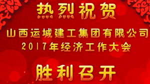 <b>我公司召開2017年經(jīng)濟(jì)工作大會(huì)</b>