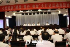 <b>公司黨委組織開(kāi)展“理想·責(zé)任·使命”大討論活</b>