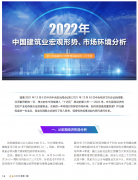 <b>2022年中國(guó)建筑業(yè)宏觀形勢(shì)、市場(chǎng)環(huán)境及企業(yè)高質(zhì)量發(fā)展案例分析</b>